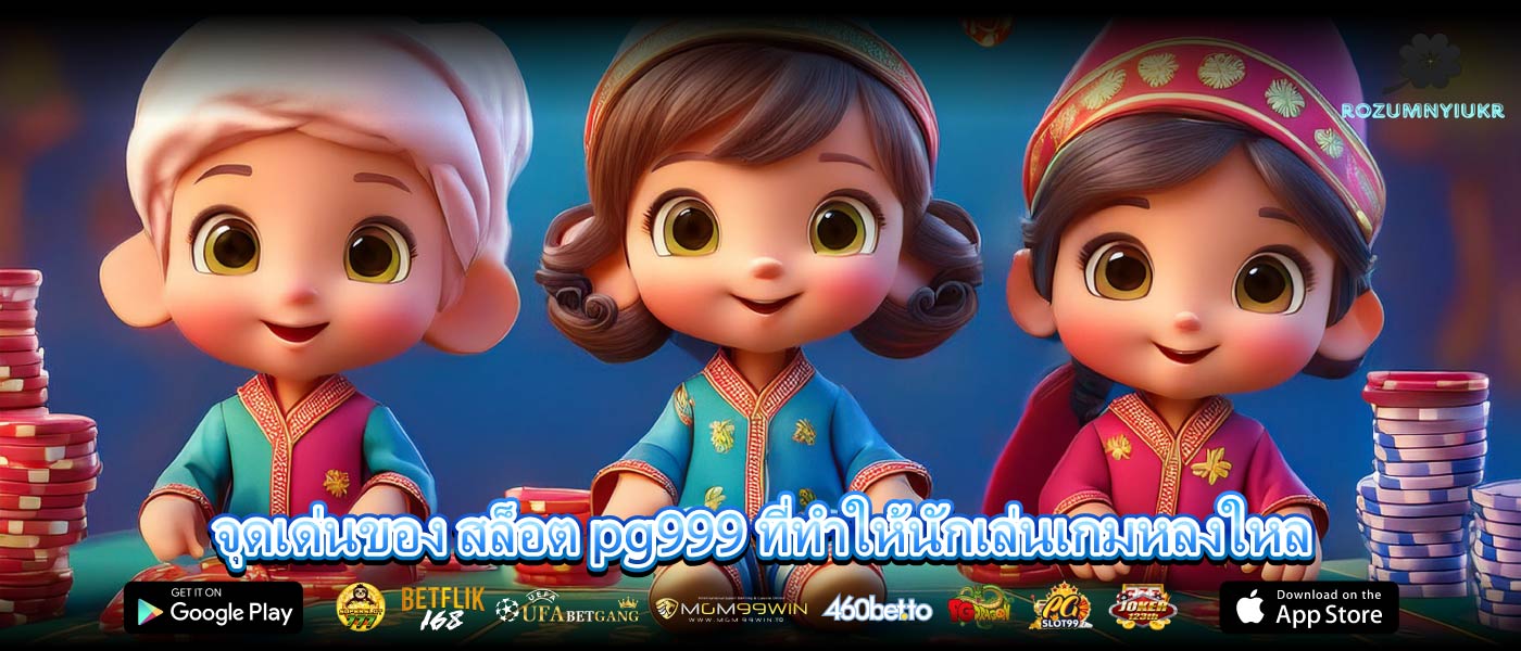 จุดเด่นของ สล็อต pg999 ที่ทำให้นักเล่นเกมหลงใหล