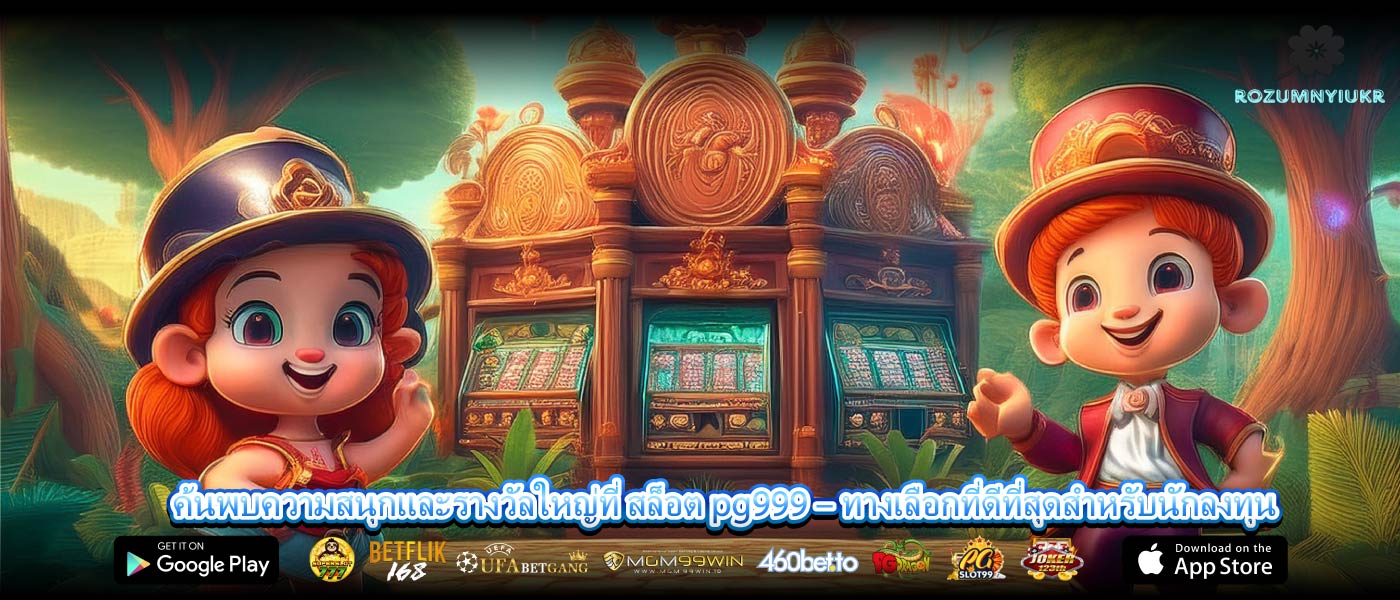 ค้นพบความสนุกและรางวัลใหญ่ที่ สล็อต pg999 – ทางเลือกที่ดีที่สุดสำหรับนักลงทุน