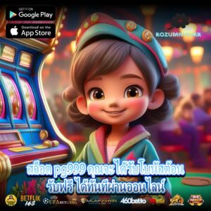 สล็อต pg999 คุณจะได้รับโบนัสต้อนรับฟรี ได้ทันทีผ่านออนไลน์